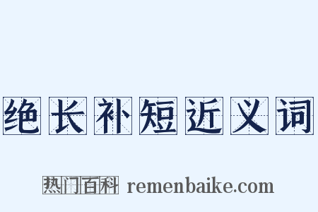绝长补短近义词是什么意思的图片